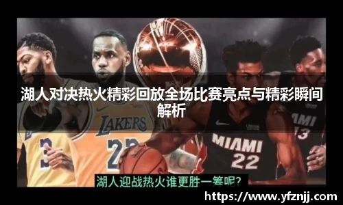 湖人对决热火精彩回放全场比赛亮点与精彩瞬间解析