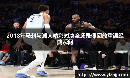 2018年马刺与湖人精彩对决全场录像回放重温经典瞬间